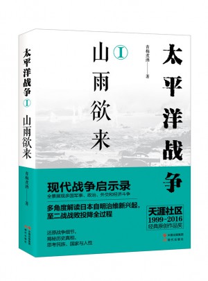 太平洋戰爭（一）山雨欲來