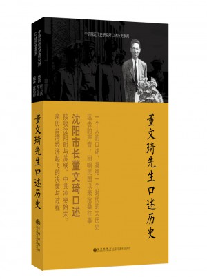 口述歷史系列·董文琦先生口述歷史