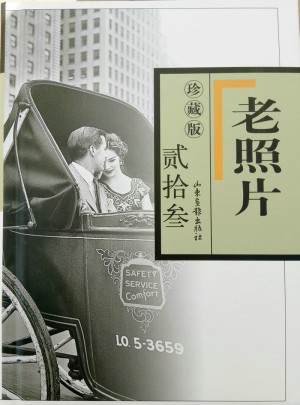老照片珍藏版貳拾叁