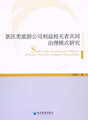 景區類旅游公司利益相關者共同治理模式研究