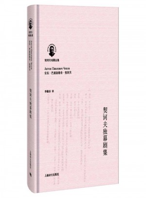 契訶夫獨幕劇集（契訶夫戲劇全集）