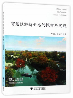 智慧旅游新業態的探索與實踐