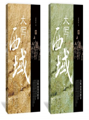 大寫西域（上下）