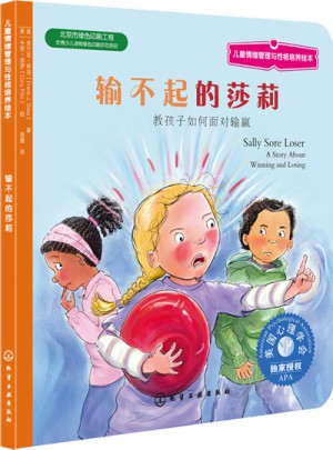 兒童情緒管理與性格培養(yǎng)繪本·輸不起的莎莉：教孩子如何面對輸贏