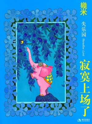 寂寞上場了（新）