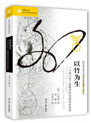 以竹為生：一個四川手工造紙村的20世紀社會史
