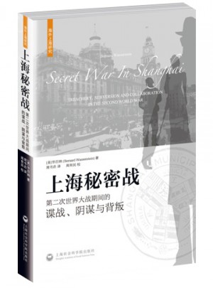 上海秘密戰·第二次世界大戰期間的諜戰、陰謀與背叛