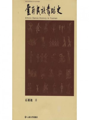云南民族舞蹈史