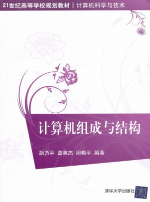 計算機組成與結構