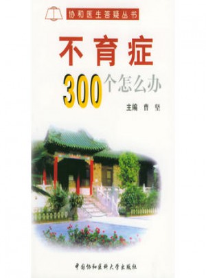不育癥300個(gè)怎么辦