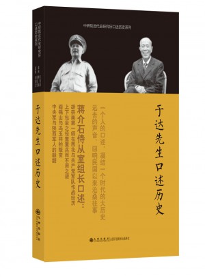 口述歷史系列·于達先生口述歷史