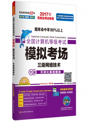未來教育.全國計算機等級考試模擬考場三級網絡技術