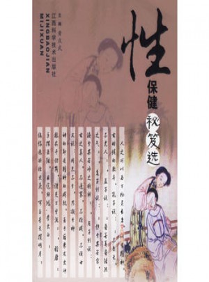 性保健秘笈選