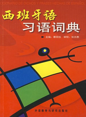西班牙語習語詞典