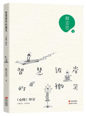 智慧彼岸的微笑：心經(jīng)解密