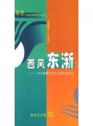 西風(fēng)東漸:中日攝取西方文化的比較研究
