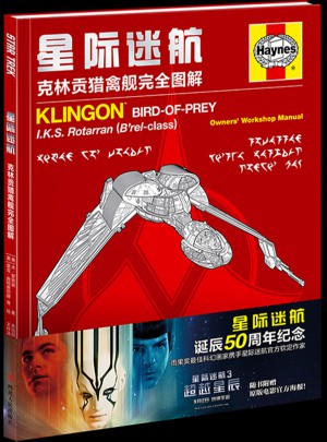 星際迷航-克林貢獵禽艦圖解