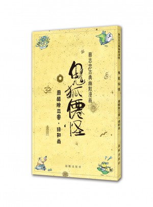 蔡志忠古典幽默漫畫 鬼狐仙怪 周醋除三害·綠和尚