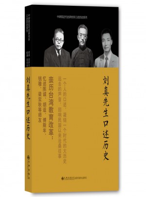 劉真先生口述歷史