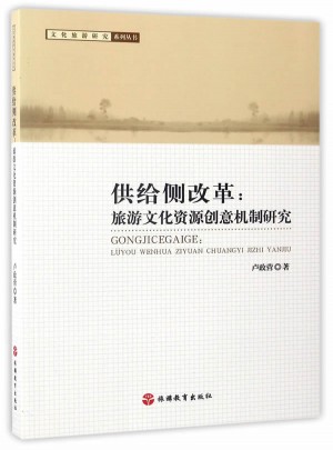 供給側改革：旅游文化資源創意機制研究