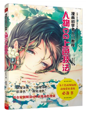 漫畫初學者入門教程：人物CG上色技法