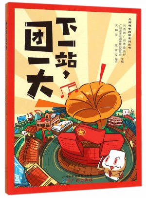 下一站團一大