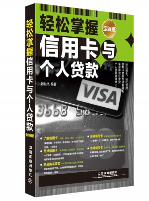 輕松掌握信用卡與個人貸款