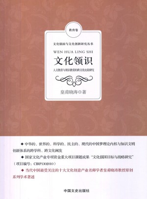 文化領識：人文教育與領識教育的跨文化比較研究