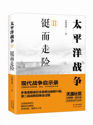 太平洋戰爭（二）鋌而走險