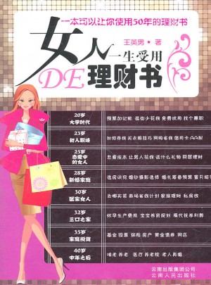 女人一生受用的理財書
