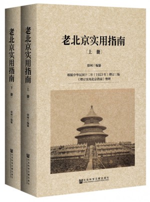 老北京實用指南（全2冊）