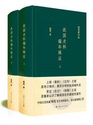戰國史料編年輯證