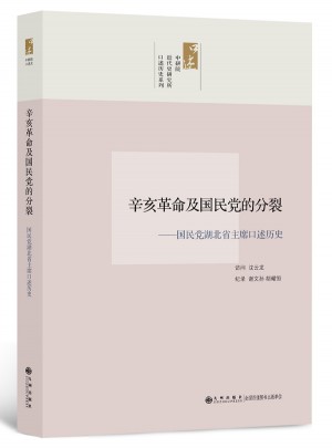 中研院口述歷史系列·張知本先生口述歷史