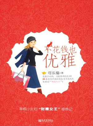不花錢也優(yōu)雅