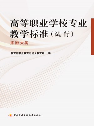 高等職業學校專業教學標準（試行）·旅游大類