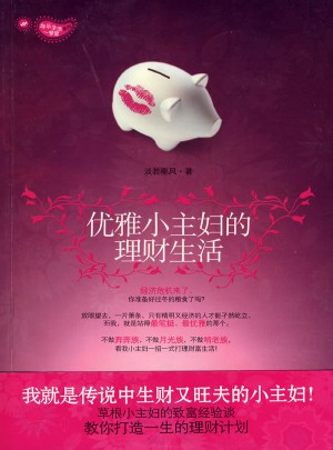 優(yōu)雅小主婦的理財生活