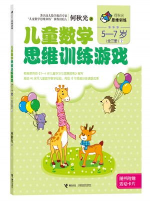 何秋光思維訓練  兒童數學思維訓練游戲 5-7歲（全三冊）