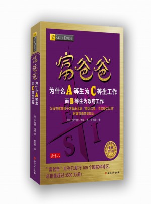 富爸爸為什么A等生為C等生工作