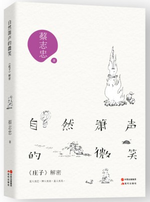 蔡志忠自然簫聲的微笑 : 莊子解密