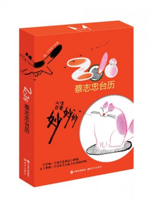2018年臺歷·人生總要妙妙妙