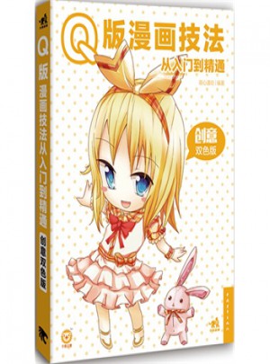 Q版漫畫技法從入門到精通:創意雙色版