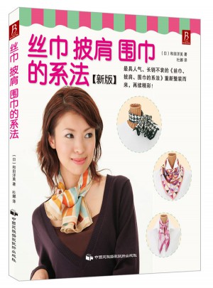絲巾、披肩、圍巾的系法（新版）
