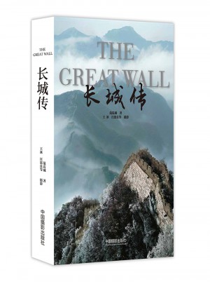 長城傳