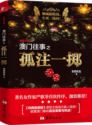 澳門往事之孤注一擲