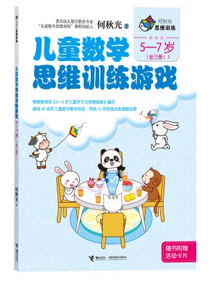 何秋光思維訓練  兒童數學思維訓練游戲 5-7歲（全三冊）