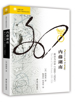 內藤湖南：政治與漢學（1866-1934）