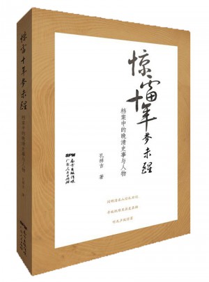 驚雷十年夢未醒：檔案中的晚清史事與人物