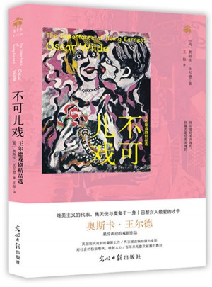 不可兒戲：王爾德戲劇精品選