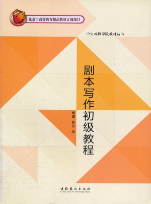 劇本寫作初級教程