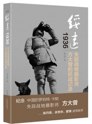 綏遠1936：失蹤戰地攝影師方大曾的抗戰記錄